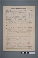 藏品(柯瑞吉民國50年臺灣省國民學校教師申請登記履歷表)的圖片