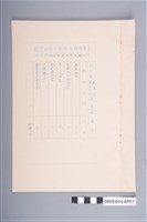 藏品(柯瑞吉臺南縣新化鎮新化國民學校申請國民學校教師登記證明件冊目錄)的圖片