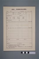 藏品(空白臺灣省學校教師申請登記履歷表)的圖片