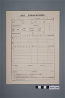 藏品(空白臺灣省學校教師申請登記履歷表)的圖片