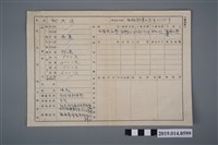 藏品(柯天送基本資料卡)的圖片