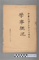 藏品(民國35年10月臺南縣立新化初級女子職業學校學事概況書)的圖片