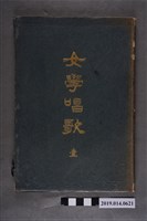 藏品(山田源一郎編《女學校唱歌 壹》)的圖片