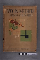 藏品(シンフオニ一樂譜出版社編《初等小提琴自習》)的圖片