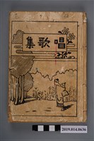 藏品(柯瑞吉捐贈《唱歌集》)的圖片