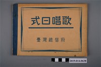 藏品(臺灣總督府出版《式日唱歌》)的圖片