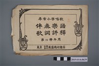 藏品(福井直秋撰《尋常小學唱歌伴奏樂譜歌詞評釋 第4學年用》)的圖片