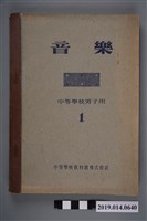 藏品(中等學校教科書株式會社編著《音樂 中等學校男子用》)的圖片
