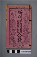 藏品(《新刊乾隆君遊蘇州段機教子商輅合歌》)的圖片