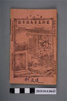 藏品(廈門文德堂榮記出版《最新玉堂春妙會歌》)的圖片