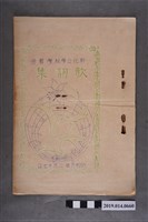 藏品(《新化公學校學藝會歌詞集》)的圖片