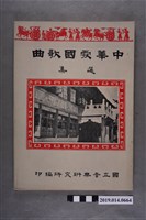 藏品(國立音樂研究所編印《中華愛國歌曲選集》)的圖片