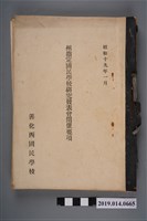 藏品(善化西國民學校編印《州指定國民學校研究發表會開催要項》)的圖片
