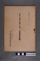 藏品(財團法人結核豫防會臺灣地方本部結核預防對策調查會出版《針對學生、生徒、兒童的結核預防對策》)的圖片
