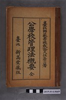 藏品(久住榮一撰《公學校管理法概要 全》)的圖片