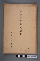 藏品(臺南州共榮會出版《社會教育研究論文》)的圖片