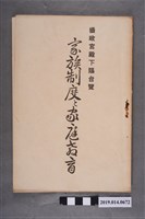 藏品(守永彌揔次編著《家族制度與家庭教育》)的圖片