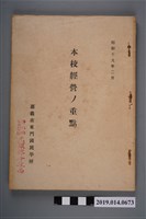 藏品(嘉義市東門國民學校印行《本校經營的重點》)的圖片