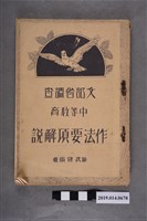 藏品(中等教育學會出版《文部省調查中等教育作法要項解說 改修版》)的圖片