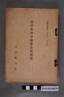 藏品(臺灣教育會出版《臺灣教育令關係法規輯覽》)的圖片