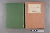 藏品(桑原理助撰《國民學校初二的學級經營》)的圖片