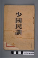 藏品(杉田書店出版部編著《少國民訓》)的圖片