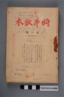 藏品(大橋天哉編《時事教本 第1輯》)的圖片