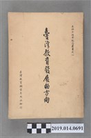 藏品(臺灣教育輔導月刊編輯委員會編《臺灣教育發展的方向》)的圖片