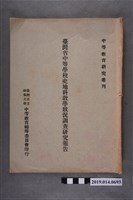藏品(臺灣省立師範大學中等教育輔導委員會印行《臺灣省中等學校史地科教學狀況調查研究報告》)的圖片