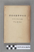 藏品(教育部印行《修訂中學課程標準》)的圖片