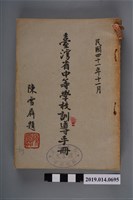 藏品(臺灣省教育聽出版《臺灣省中等學校訓導手冊》、《怎樣實施公民訓練》、《怎樣實施生產訓練及勞動服務》、《怎樣實施作業指導》及教育部出版《訓育綱要》)的圖片