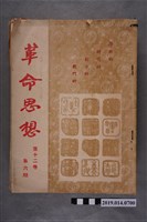 藏品(國父遺教研究會出版《革命思想》第11、12卷)的圖片