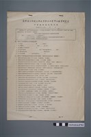 藏品(臺灣省師範大學教育學系社會中心教育研究室所印製〈中學教師意見徵詢表〉)的圖片