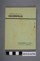 藏品(中國青年反共救國團總團部編印《52學年度中等學校新生團務講習教案》)的圖片