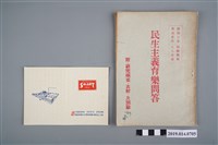 藏品(邱憶編述《民生主義育樂問答》)的圖片