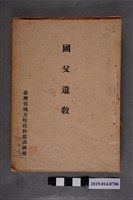 藏品(臺灣省地方行政幹部訓練團編印《國父遺教》)的圖片