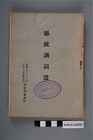 藏品(臺灣省政府教育廳編《總統訓詞選》)的圖片