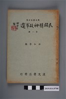 藏品(汪知亭編《民族精神故事選》第1冊)的圖片