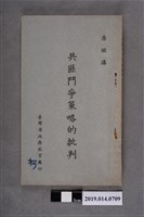 藏品(唐縱撰《共匪鬥爭策略的批判》)的圖片