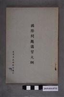 藏品(臺灣省政府教育廳出版《國際問題講習大綱》)的圖片