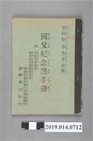 藏品(臺灣省國語推行委員會編輯《國父紀念手冊》)的圖片