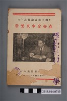 藏品(臺灣省新聞處出版《魏主席言論集之一：在安定中求繁榮》)的圖片