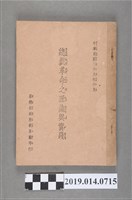 藏品(陳誠撰《總裁革命之理論與實踐》)的圖片