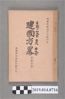 藏品(孫文撰《建國方畧：民權初步》)的圖片