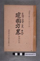 藏品(孫文撰《建國方略：實業計畫》)的圖片