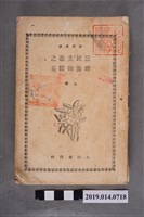 藏品(臺南大同會出版《三民主義之理論的體系 上卷》)的圖片