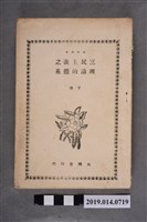 藏品(臺南大同會出版《三民主義之理論的體系 下卷》)的圖片
