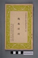 藏品(臺灣省第7區中等學校聯合編印《中等學校學生課外補充讀物第1輯：總統訓詞》)的圖片