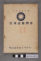 藏品(陳華編《三民主義問答》)的圖片