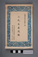 藏品(中央改造委員會第2組編印《三民主義淺解》)的圖片